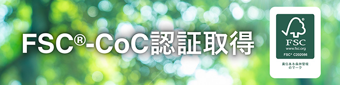 FSC®-CoC認証取得