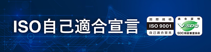 ISO自己適合宣言